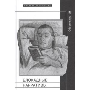 Блокадные нарративы. Сборник статей Блокадные нарративы. Сборник статей