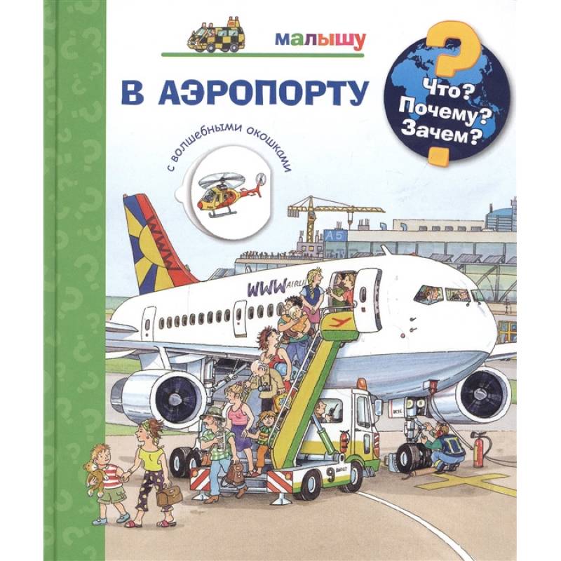 Что? Почему? Зачем?  Малышу. В аэропорту (с волшебными окошками) Что? Почему? Зачем?  Малышу. В аэропорту (с волшебными окошками)