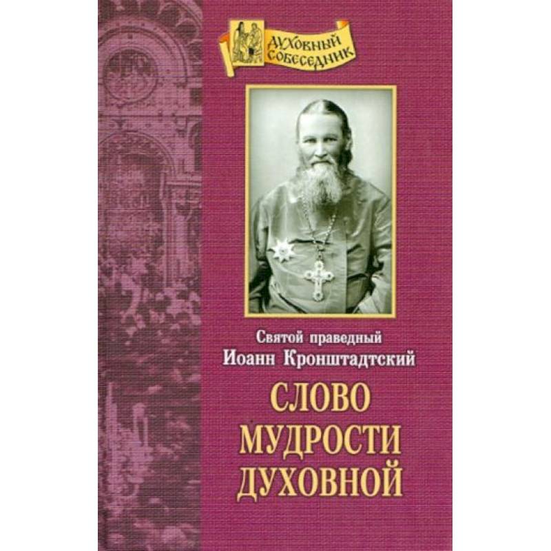Слово мудрости духовной Слово мудрости духовной