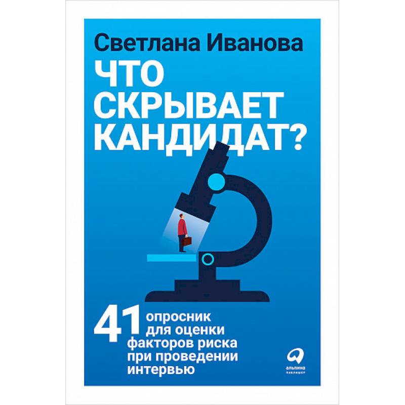 Что скрывает кандидат? 41 опросник для оценки факторов риска при проведении интервью Что скрывает кандидат? 41 опросник для оценки факторов риска при проведении интервью