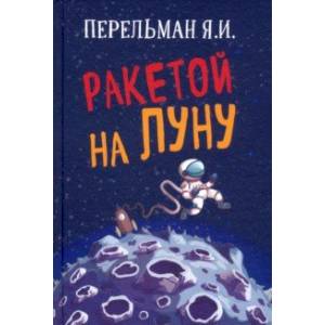 Ракетой на Луну Ракетой на Луну