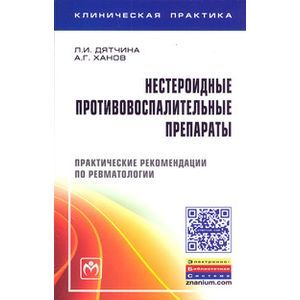 Нестероидные противовоспалительные препараты. Практические рекомендации по ревматологии (+ вкладыш) Нестероидные противовоспалительные препараты. Практические рекомендации по ревматологии (+ вкладыш)