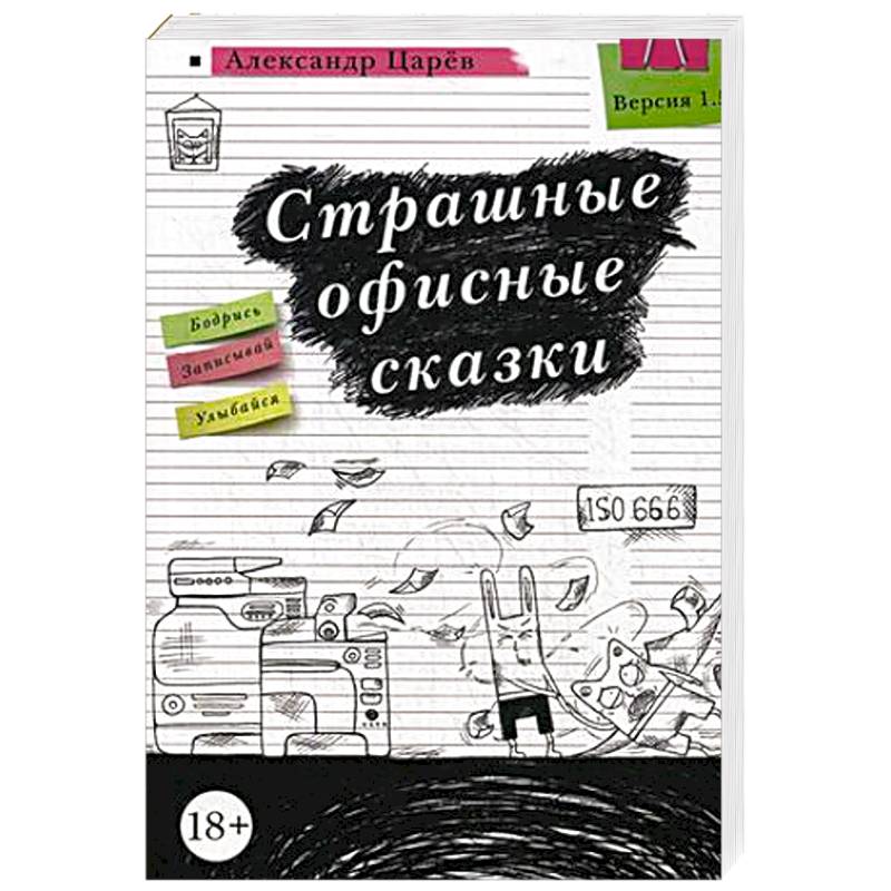 Страшные офисные сказки Страшные офисные сказки