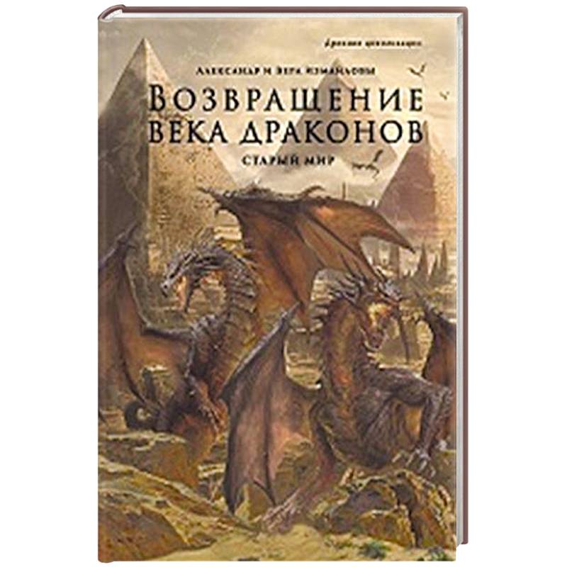 Возвращение века драконов. Часть 2. В глубине веков Возвращение века драконов. Часть 2. В глубине веков