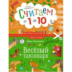 Веселый таксопарк. Считаем от 1 до 10 Веселый таксопарк. Считаем от 1 до 10