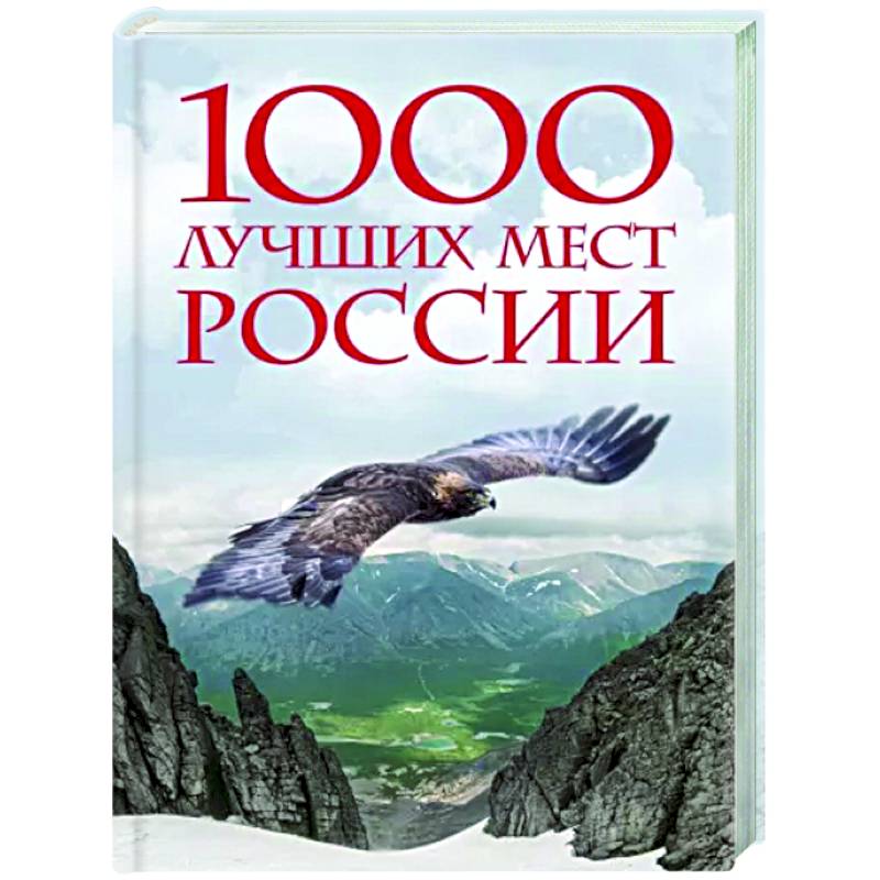 1000 лучших мест России, которые нужно увидеть за свою жизнь 1000 лучших мест России, которые нужно увидеть за свою жизнь