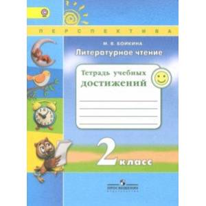 Литературное чтение. 2 класс. Тетрадь учебных достижений. ФГОС Литературное чтение. 2 класс. Тетрадь учебных достижений. ФГОС
