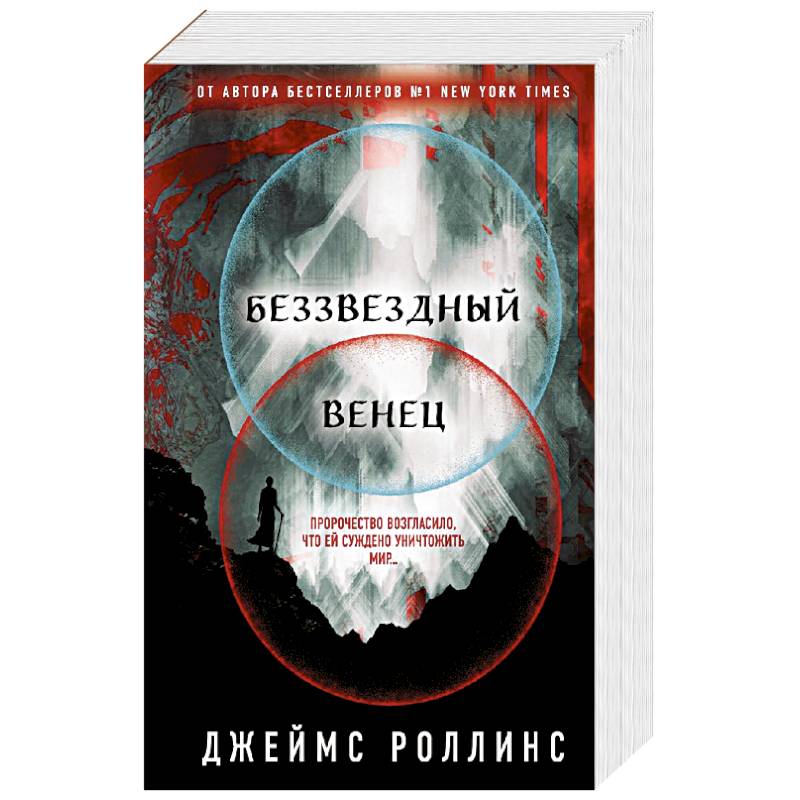 Беззвездный Венец Беззвездный Венец