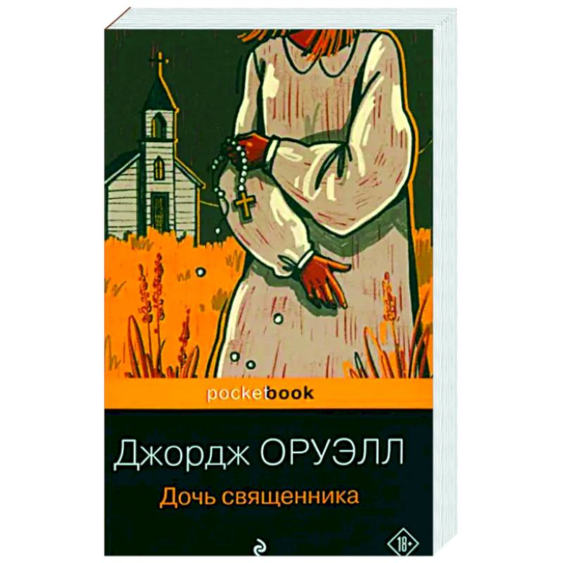 Дочь священника Дочь священника