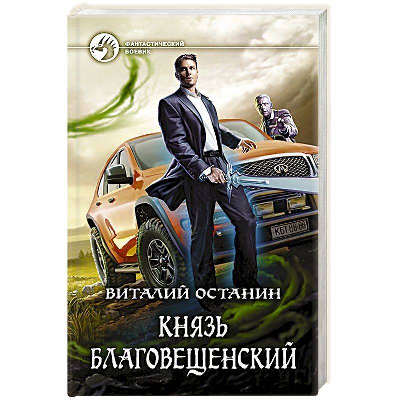Князь Благовещенский Князь Благовещенский