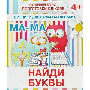 Найди буквы. Прописи для самых маленьких Найди буквы. Прописи для самых маленьких
