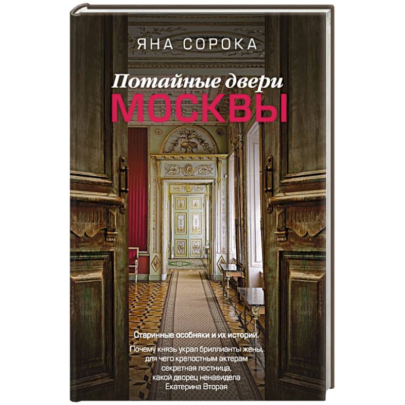 Потайные двери Москвы. Старинные особняки и их истории. Почему князь украл бриллианты жены, для чего крепостным актерам секретная лестница, какой дворец ненавидела Екатерина Вторая Потайные двери Москвы. Старинные особняки и их истории. Почему князь украл бриллианты жены, для чего крепостным актерам секретная лестница, какой дворец ненавидела Екатерина Вторая