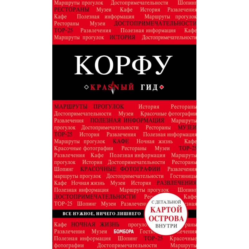Корфу. 4-е изд., испр. и доп. Корфу. 4-е изд., испр. и доп.