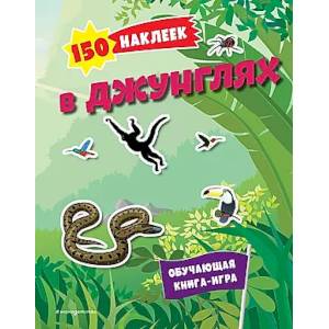 150 наклеек. В джунглях 150 наклеек. В джунглях