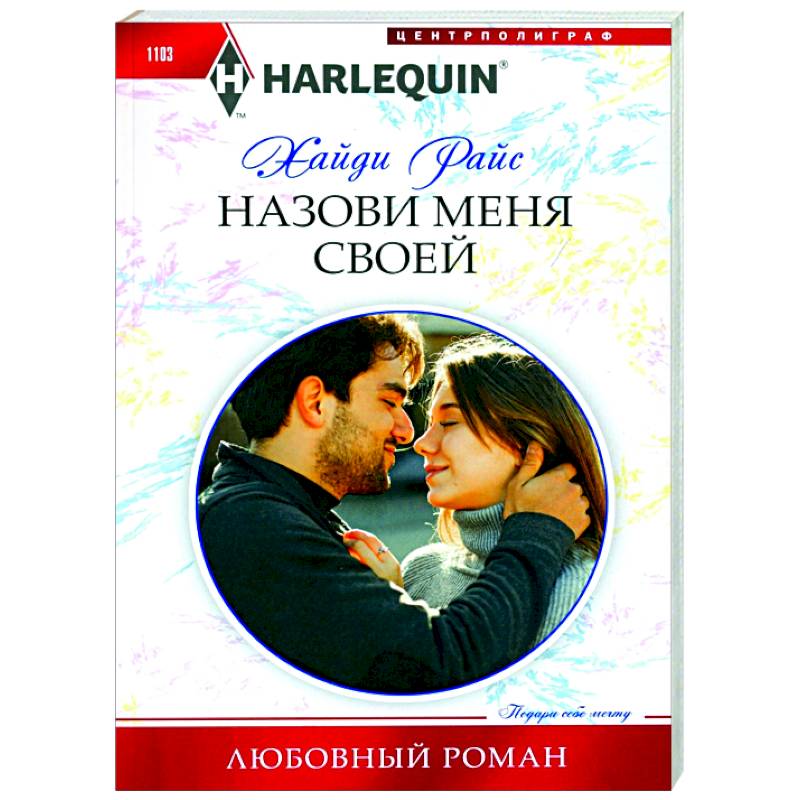 Назови меня своей Назови меня своей