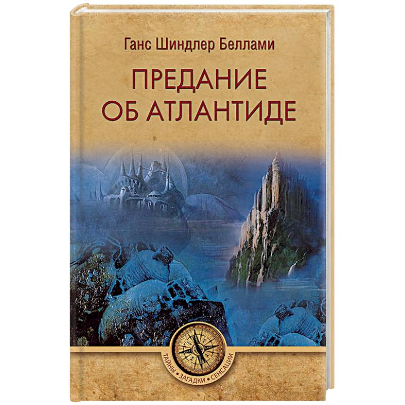 Предание об Атлантиде Предание об Атлантиде