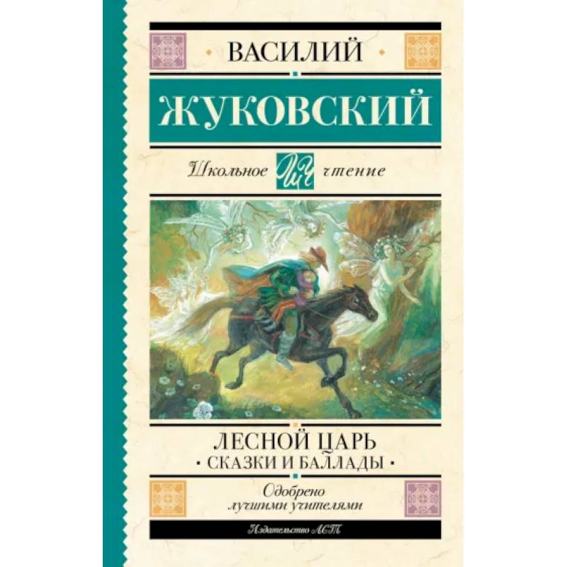 Лесной царь. Сказки и баллады Лесной царь. Сказки и баллады