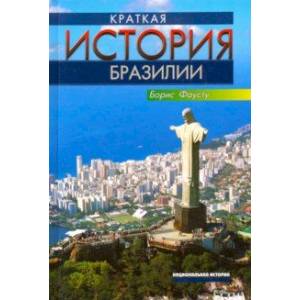 Краткая история Бразилии Краткая история Бразилии