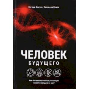Человек будущего. Как биотехнологическая революция касается каждого из нас? Человек будущего. Как биотехнологическая революция касается каждого из нас?