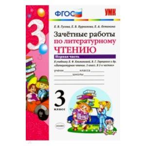 Литературное чтение. 3 класс. Зачетные работы к учебнику Л.Ф. Климановой и др. Часть 1. ФГОС' Литературное чтение. 3 класс. Зачетные работы к учебнику Л.Ф. Климановой и др. Часть 1. ФГОС'