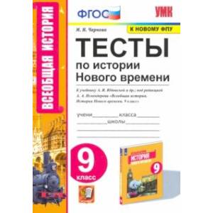 История Нового времени. 9 класс. Тесты к учебнику А. Я. Юдовской под редакцией А. А. Искенедрова История Нового времени. 9 класс. Тесты к учебнику А. Я. Юдовской под редакцией А. А. Искенедрова