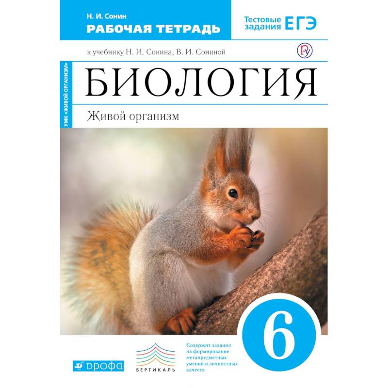 Биология. Живой организм. 6 класс. Рабочая тетрадь с тестовыми заданиями ЕГЭ к учеб. Н. Сонина. ФГОС Биология. Живой организм. 6 класс. Рабочая тетрадь с тестовыми заданиями ЕГЭ к учеб. Н. Сонина. ФГОС