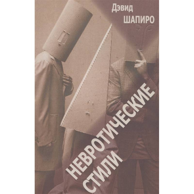 Невротические стили Невротические стили