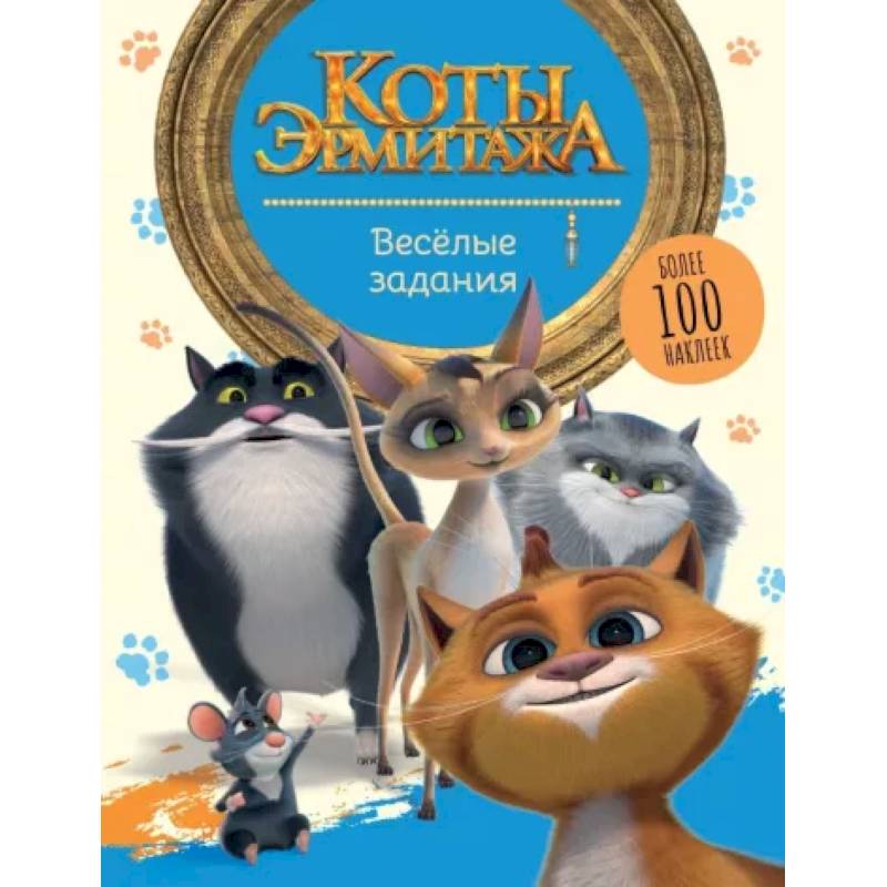 Коты Эрмитажа. Весёлые задания, с наклейками Коты Эрмитажа. Весёлые задания, с наклейками