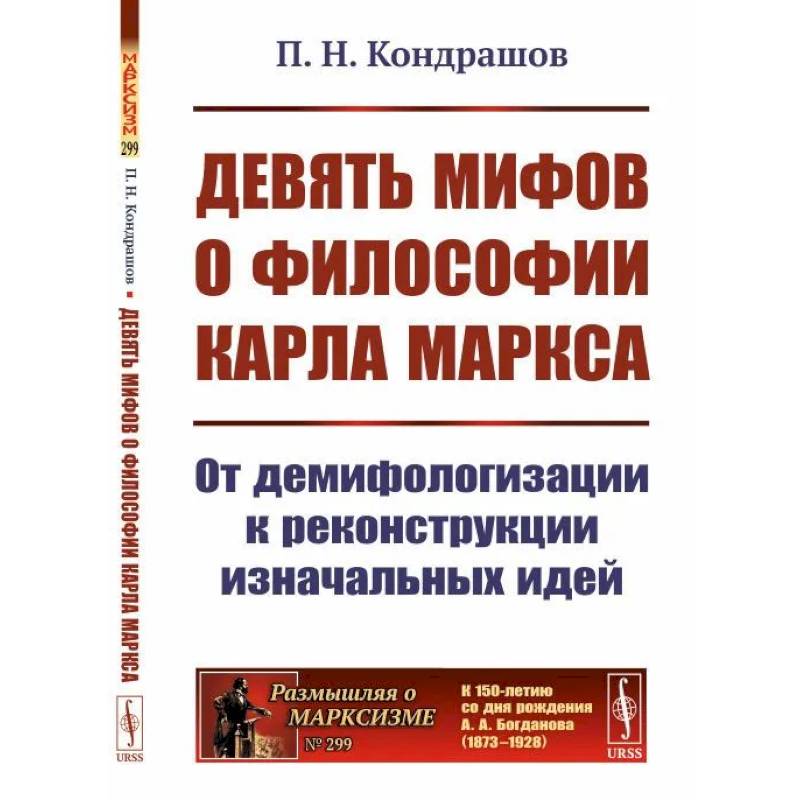 Девять мифов о философии Карла Маркса. От демифологизации к реконструкции изначальных идей Девять мифов о философии Карла Маркса. От демифологизации к реконструкции изначальных идей