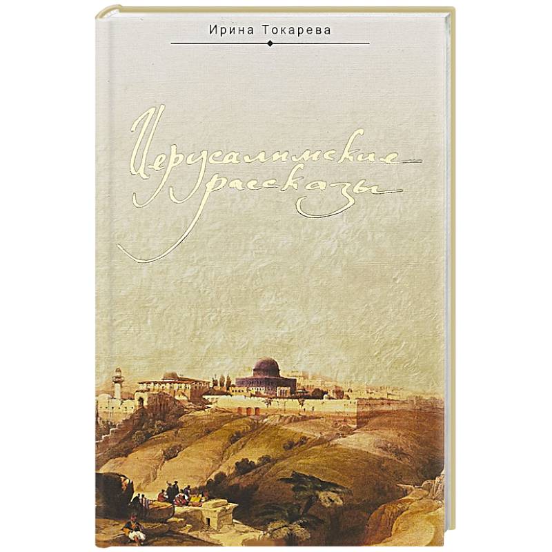 Иерусалимские рассказы Иерусалимские рассказы