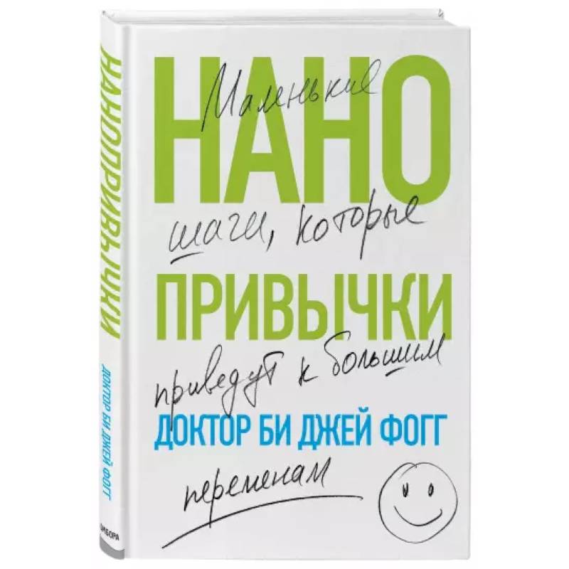 Нанопривычки. Маленькие шаги, которые приведут к большим переменам Нанопривычки. Маленькие шаги, которые приведут к большим переменам