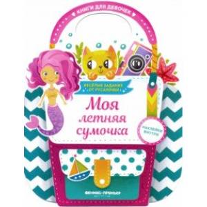 Моя летняя сумочка. Развивающая книга с наклейками Моя летняя сумочка. Развивающая книга с наклейками