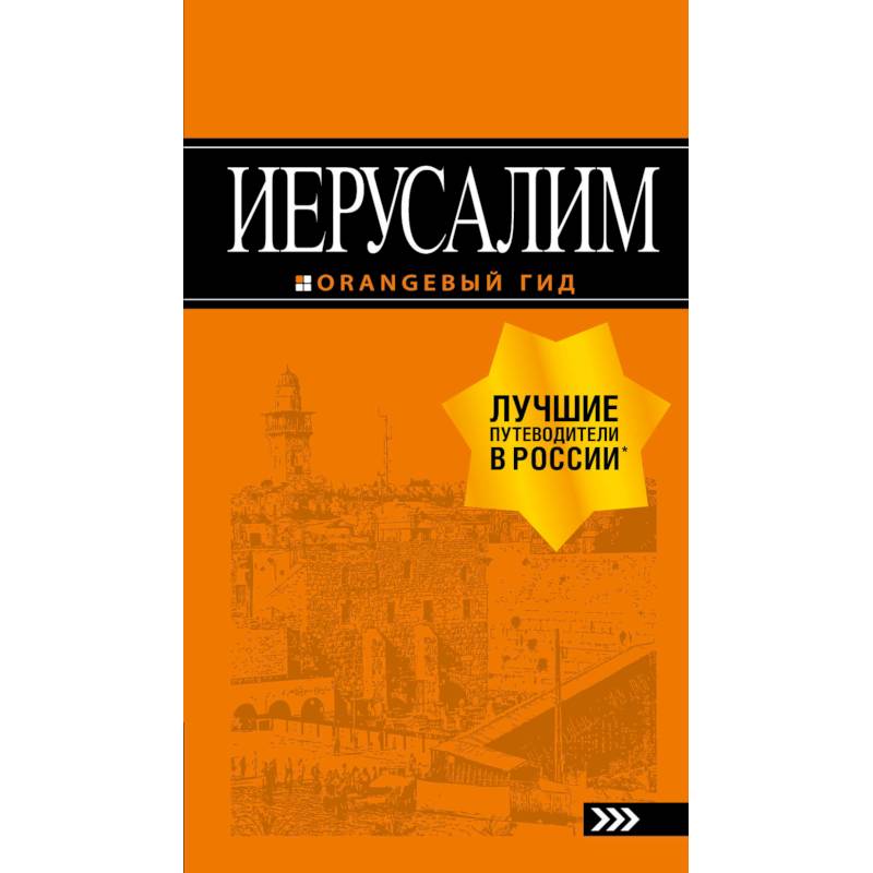 Иерусалим. Путеводитель (+ карта) Иерусалим. Путеводитель (+ карта)