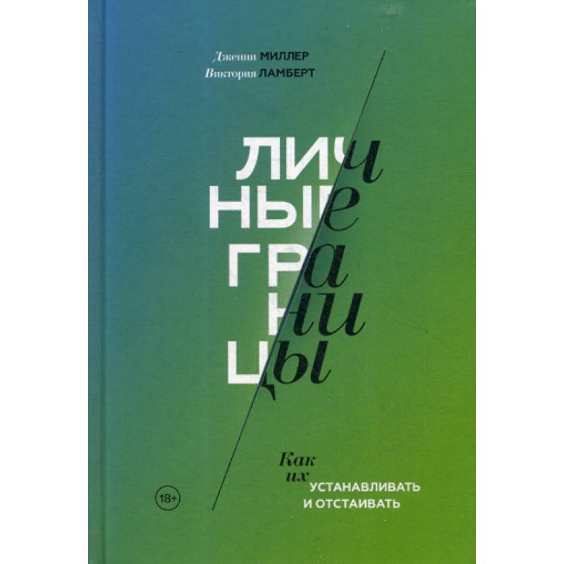 Личные границы Личные границы