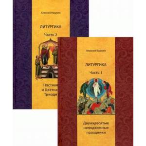 Литургика. Учебное пособие. В 2-х частях. Часть 1: Двунадесятые неподвижные праздники. Часть 2: Постная и Цветная Триоди Литургика. Учебное пособие. В 2-х частях. Часть 1: Двунадесятые неподвижные праздники. Часть 2: Постная и Цветная Триоди