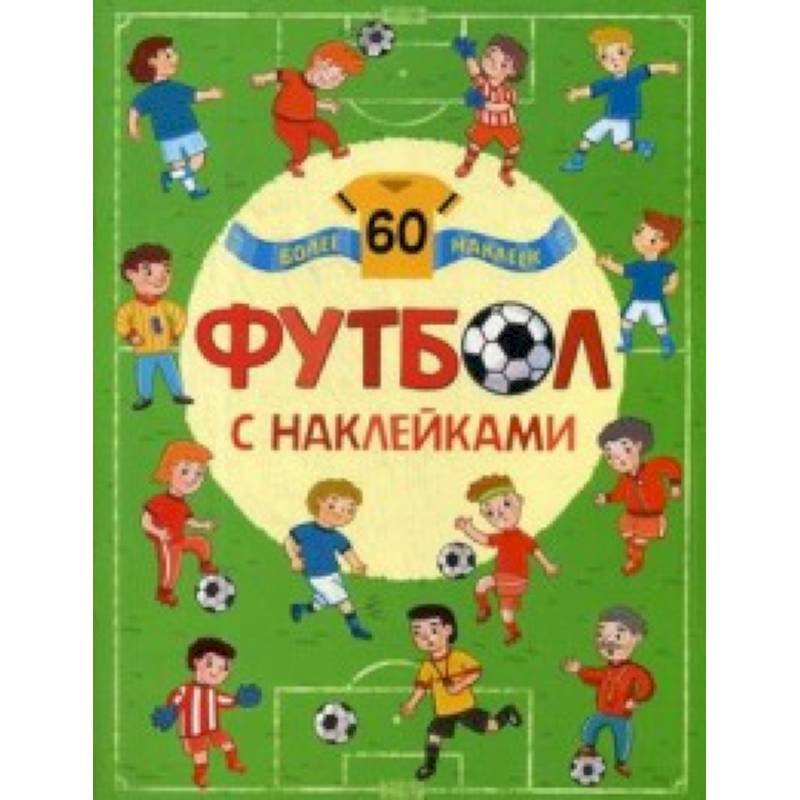 Футбол с наклейками (более 60 наклеек) Футбол с наклейками (более 60 наклеек)