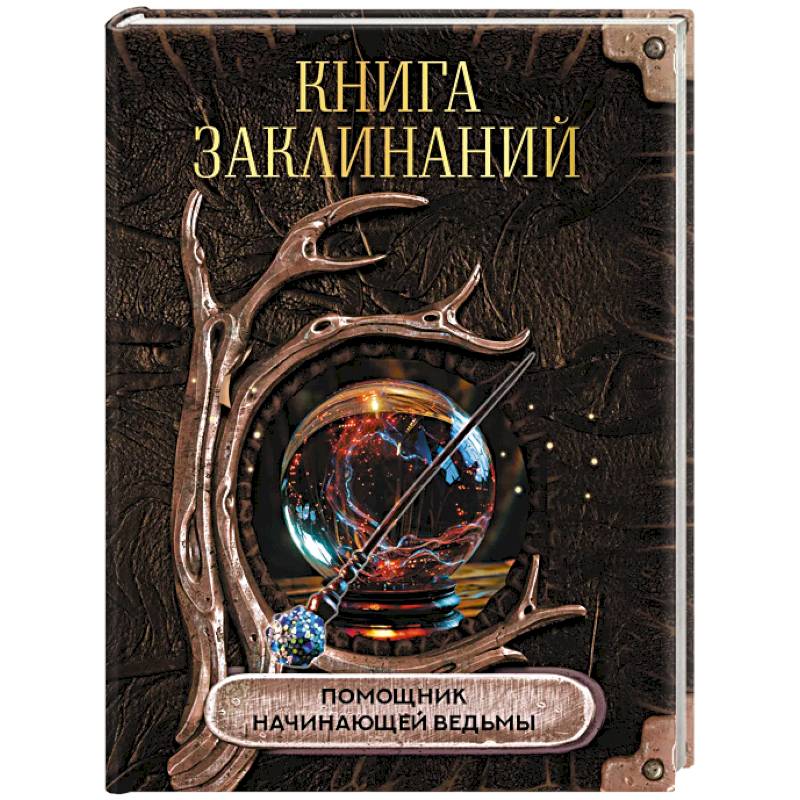 Книга заклинаний. Помощник начинающей ведьмы Книга заклинаний. Помощник начинающей ведьмы