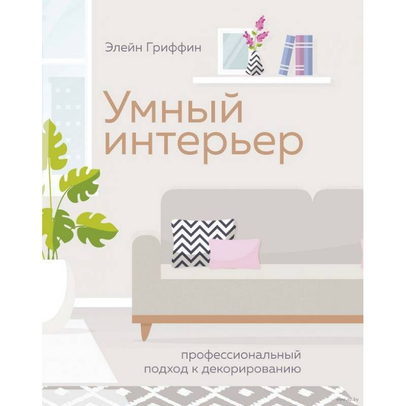 Умный интерьер. Профессиональный подход к декорированию Умный интерьер. Профессиональный подход к декорированию