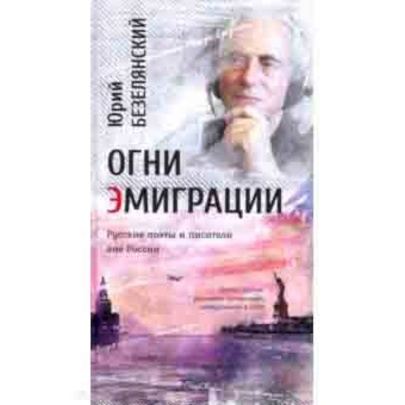 Огни эмиграции. Русские поэты и писатели вне России. Книга третья: уехавшие, оставшиеся, вернувшиеся Огни эмиграции. Русские поэты и писатели вне России. Книга третья: уехавшие, оставшиеся, вернувшиеся