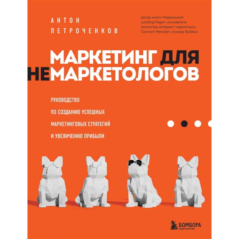 Маркетинг для немаркетологов. Руководство по созданию успешных маркетинговых стратегий и увеличению прибыли Маркетинг для немаркетологов. Руководство по созданию успешных маркетинговых стратегий и увеличению прибыли