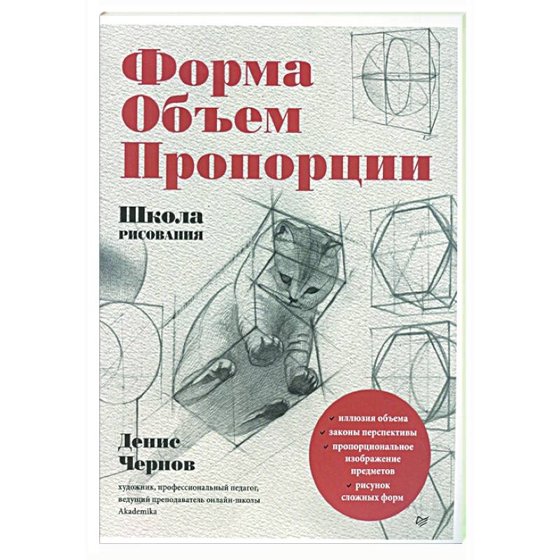 Школа рисования. Форма, объем, пропорции Школа рисования. Форма, объем, пропорции