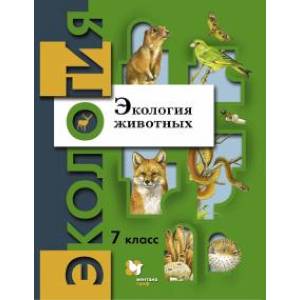 Экология животных. 7 класс. Учебное пособие Экология животных. 7 класс. Учебное пособие
