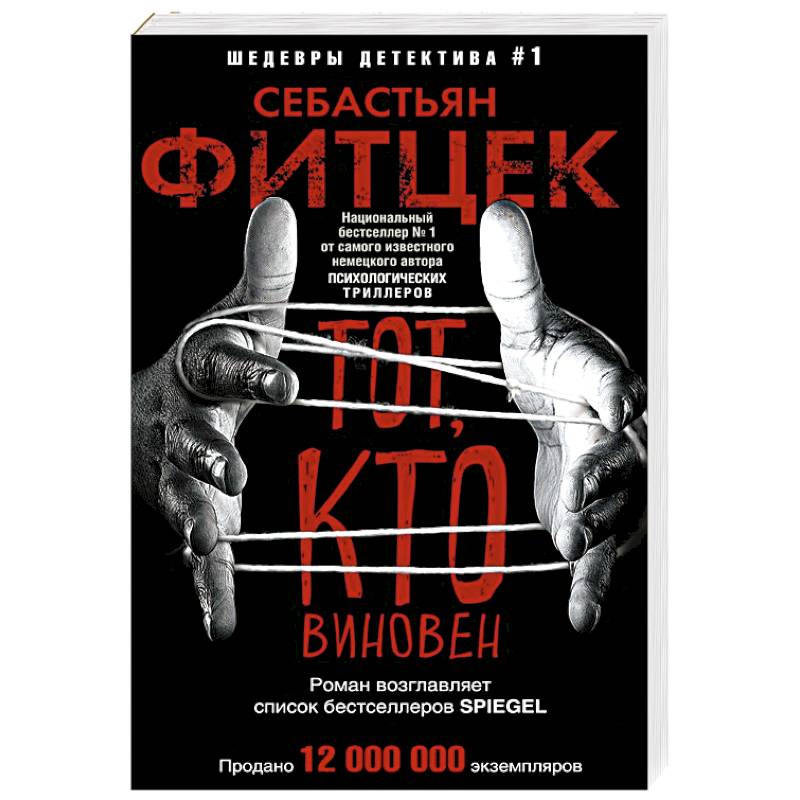 Тот, кто виновен Тот, кто виновен