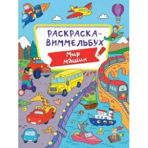 Раскраска-виммельбух. Мир машин Раскраска-виммельбух. Мир машин