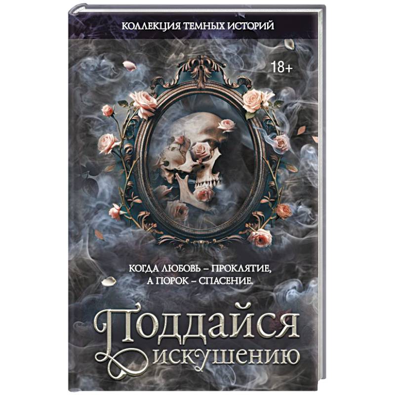 Коллекция темных историй. Поддайся искушению