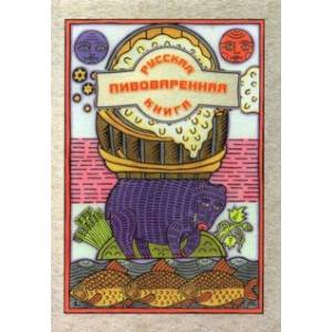Русская пивоваренная книга Русская пивоваренная книга