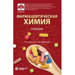 Фармацевтическая химия. Учебник Фармацевтическая химия. Учебник