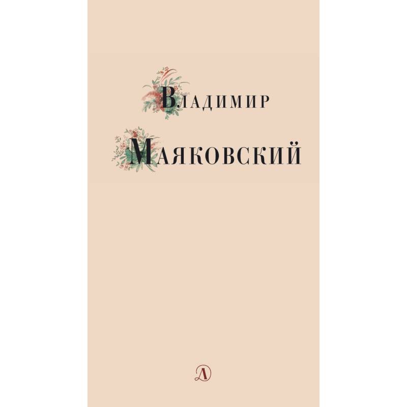 Владимир Маяковский. Избранные стихи и поэма Владимир Маяковский. Избранные стихи и поэма