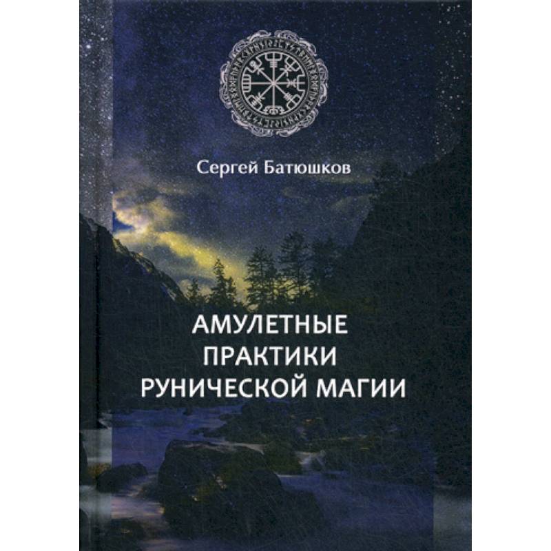 Амулетные практики рунической магии Амулетные практики рунической магии