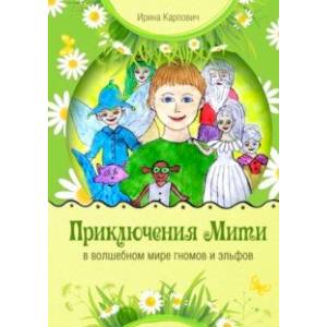 Приключения Мити в волшебном мире гномов и эльфов Приключения Мити в волшебном мире гномов и эльфов
